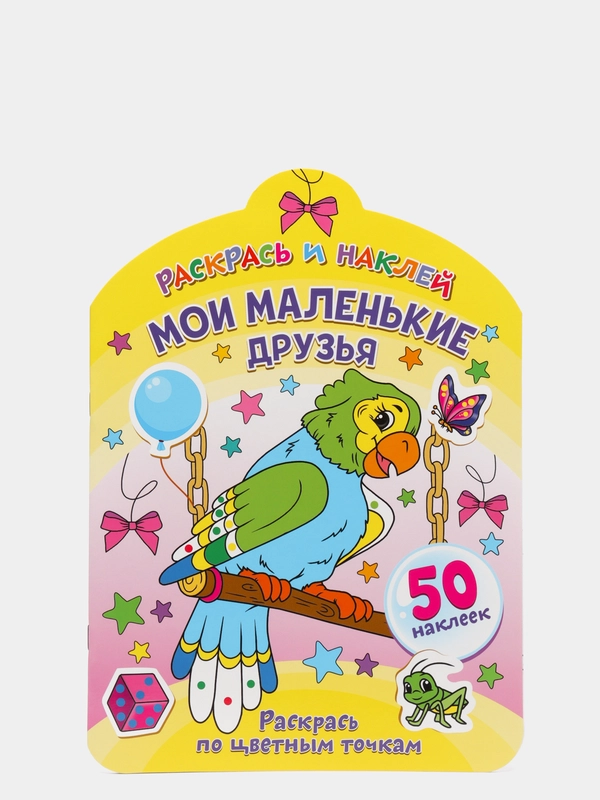 Раскрась и наклей. Мои маленькие друзья