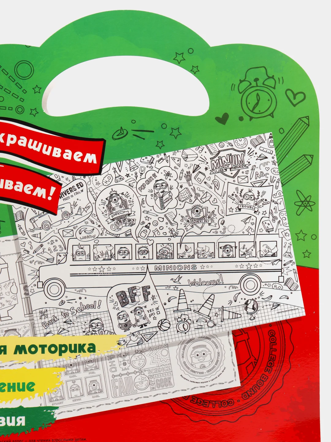 Миньоны. Очень большая раскраска. Обратно в школу