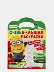 Миньоны. Очень большая раскраска. Обратно в школу