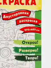 Миньоны. Очень большая раскраска. Обратно в школу
