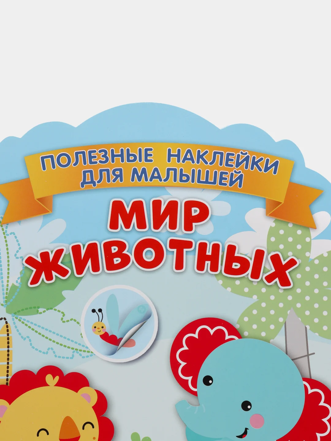 Полезные наклейки с брендами. Фишер Прайс. Мир животных