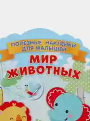 Полезные наклейки с брендами. Фишер Прайс. Мир животных
