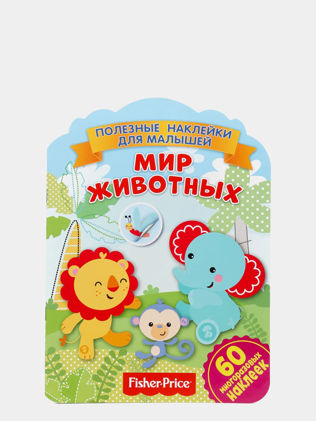 Полезные наклейки с брендами. Фишер Прайс. Мир животных