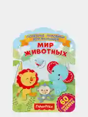 Полезные наклейки с брендами. Фишер Прайс. Мир животных