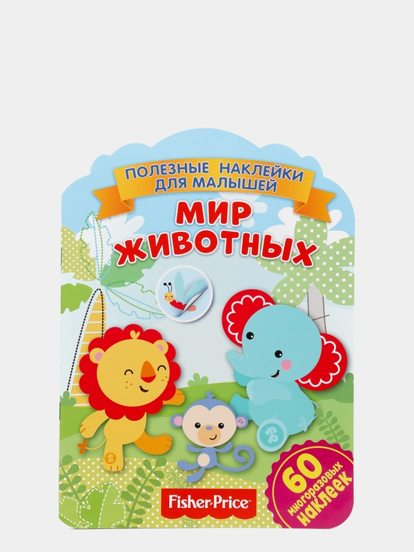 Полезные наклейки с брендами. Фишер Прайс. Мир животных