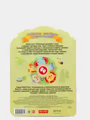 Полезные наклейки с брендами. Фишер Прайс. Мир животных
