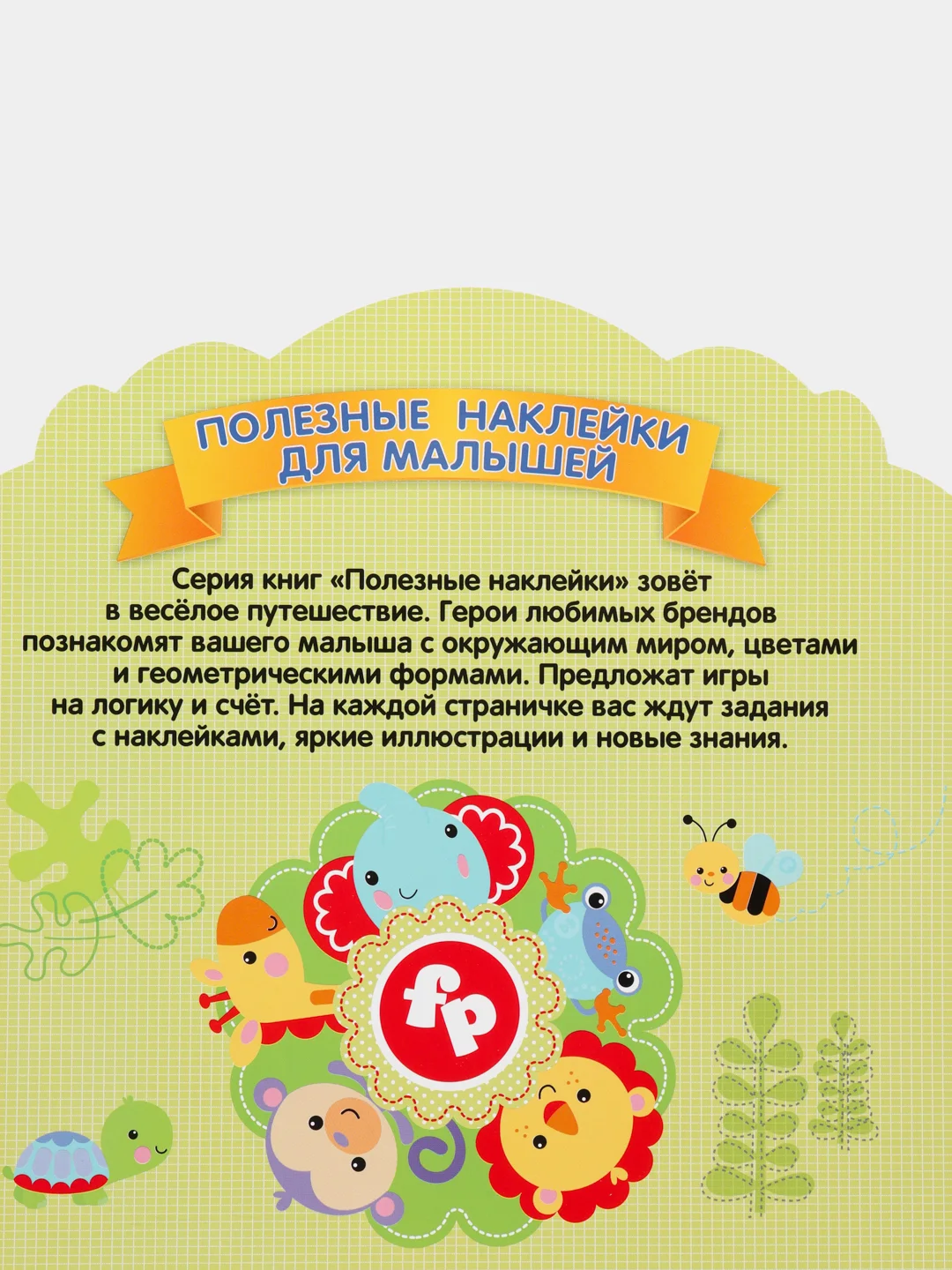 Полезные наклейки с брендами. Фишер Прайс. Мир животных