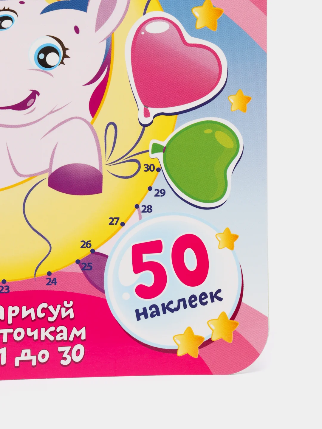 Раскрась и наклей. Чудесный единорог
