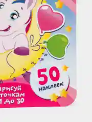 Раскрась и наклей. Чудесный единорог