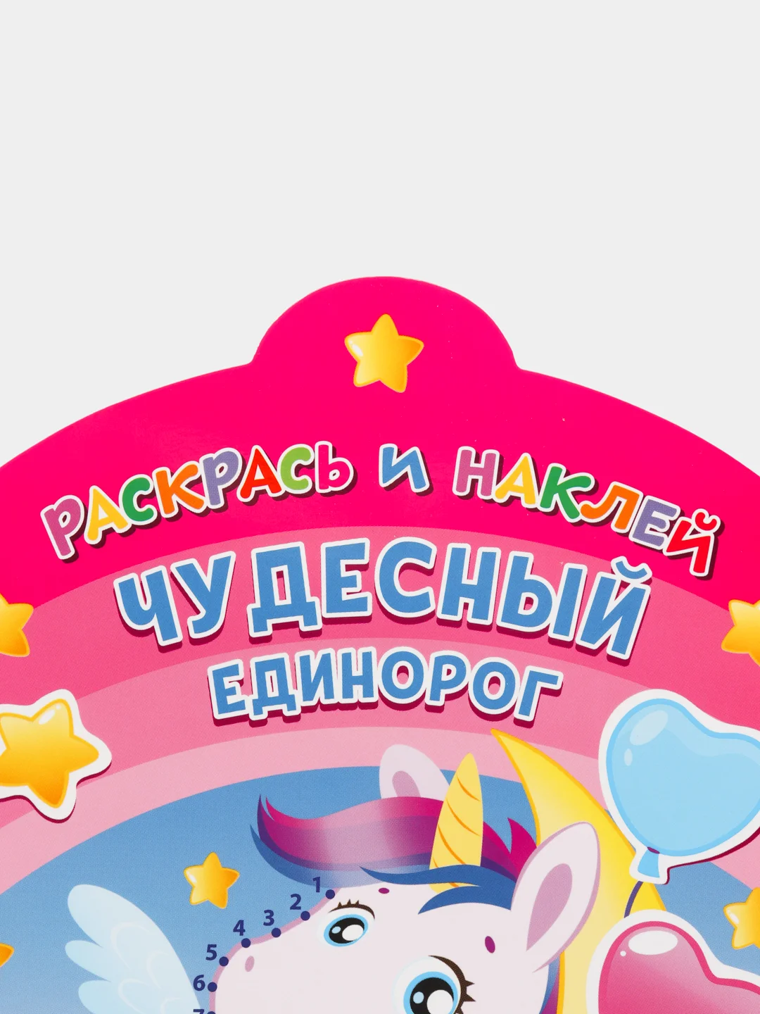 Раскрась и наклей. Чудесный единорог