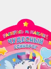 Раскрась и наклей. Чудесный единорог
