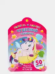 Раскрась и наклей. Чудесный единорог