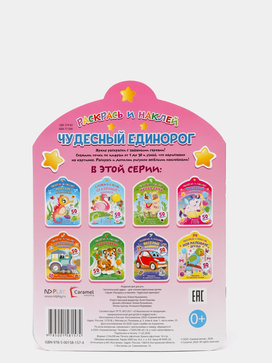 Раскрась и наклей. Чудесный единорог