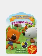 Полезные наклейки с брендами. Ми-ми-мишки. Узнавай-ка