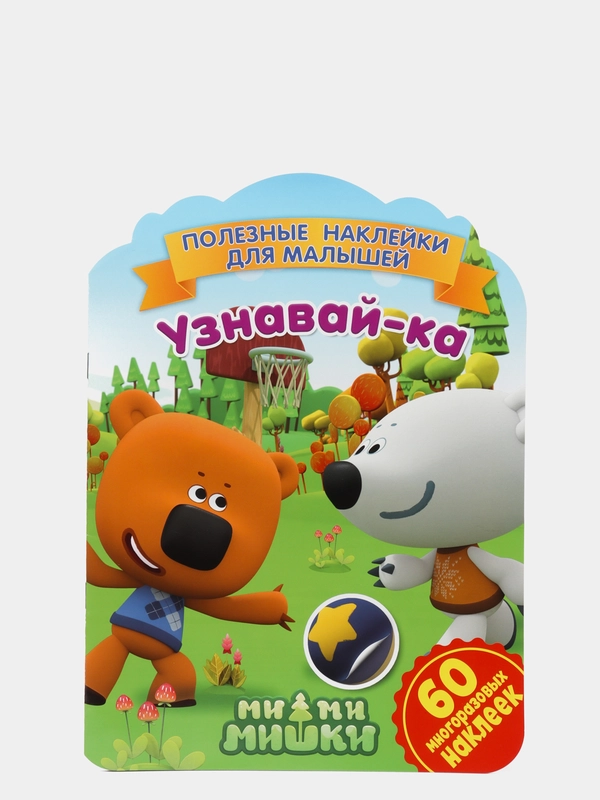 Полезные наклейки с брендами. Ми-ми-мишки. Узнавай-ка