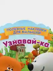 Полезные наклейки с брендами. Ми-ми-мишки. Узнавай-ка