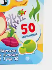 Раскрась и наклей. Морские приключения