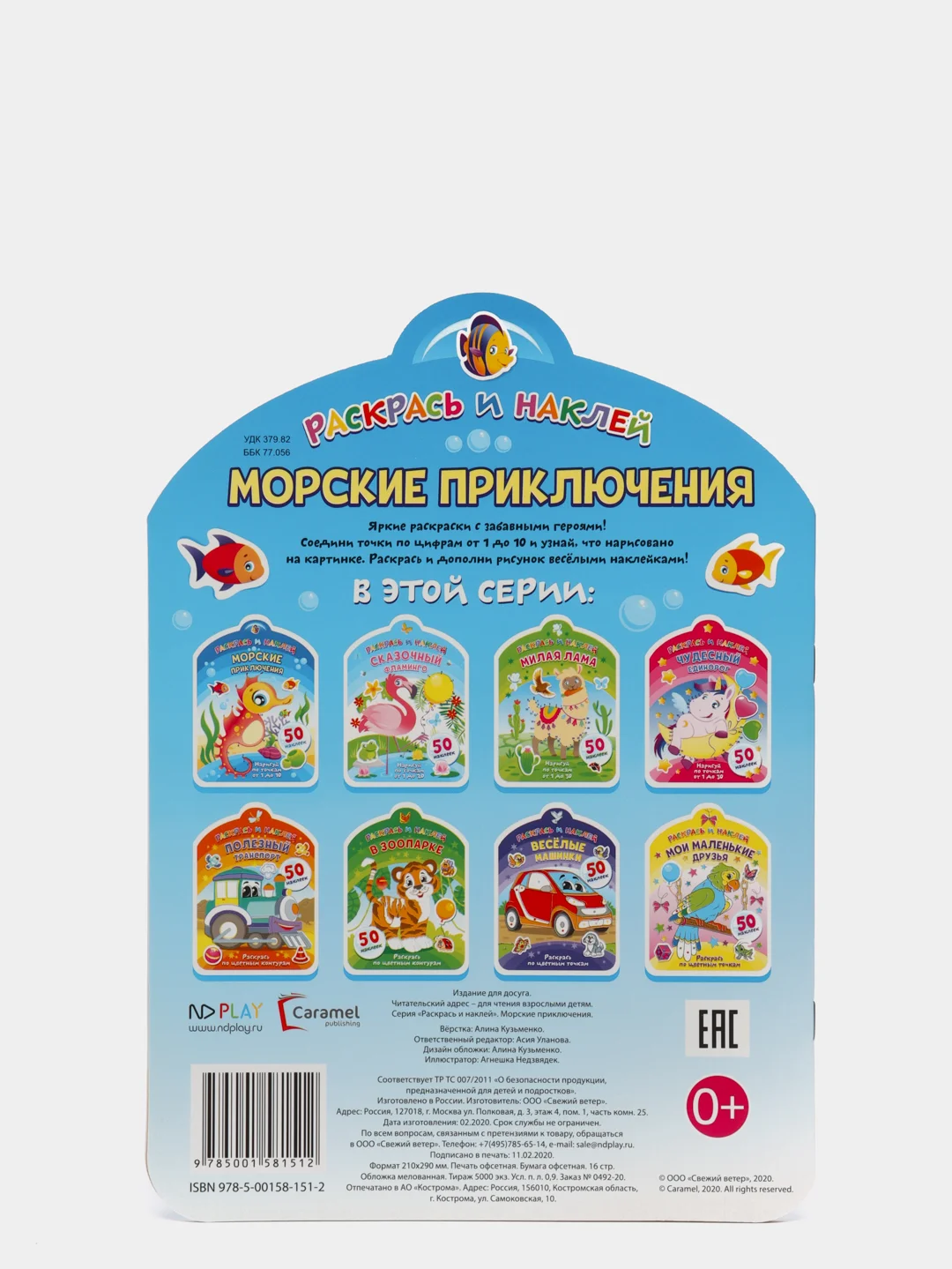 Раскрась и наклей. Морские приключения