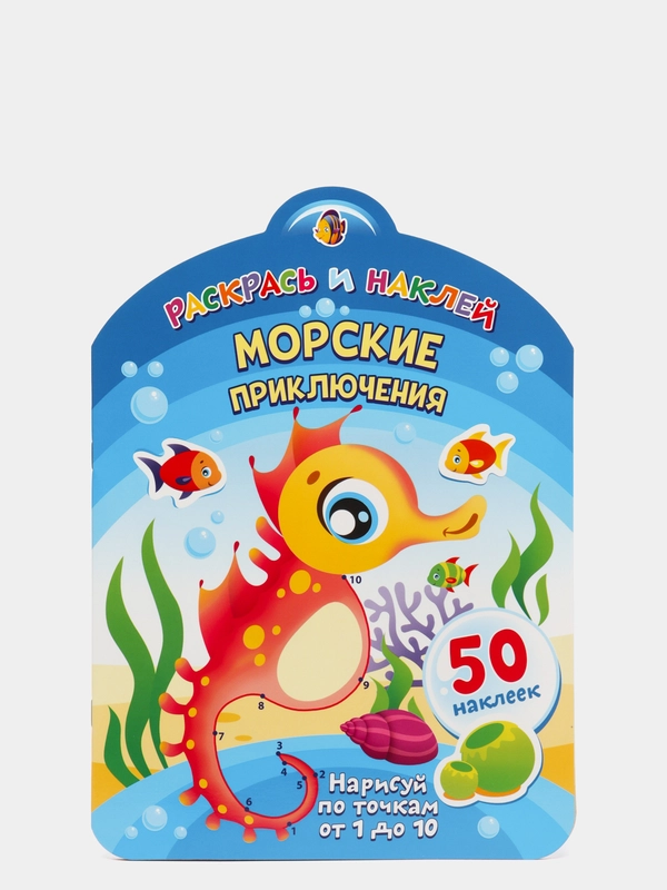 Раскрась и наклей. Морские приключения
