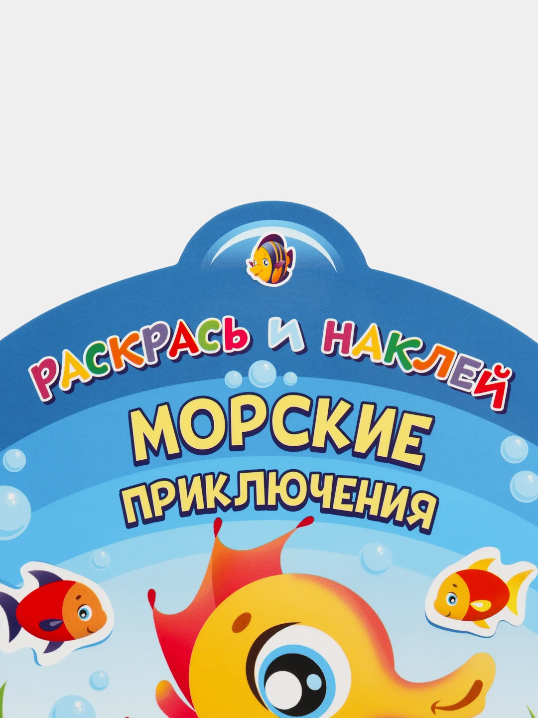 Раскрась и наклей. Морские приключения
