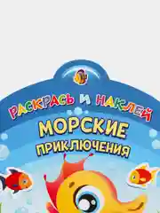 Раскрась и наклей. Морские приключения