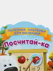 Полезные наклейки с брендами. Ми-ми-мишки. Посчитай-ка