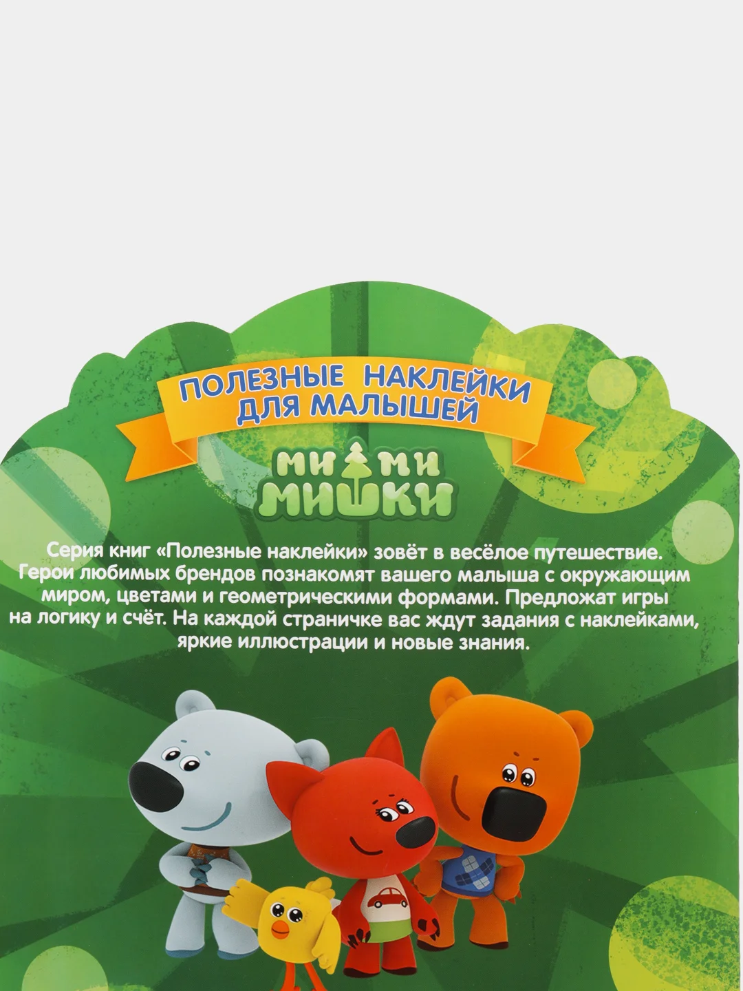 Полезные наклейки с брендами. Ми-ми-мишки. Посчитай-ка