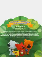 Полезные наклейки с брендами. Ми-ми-мишки. Посчитай-ка