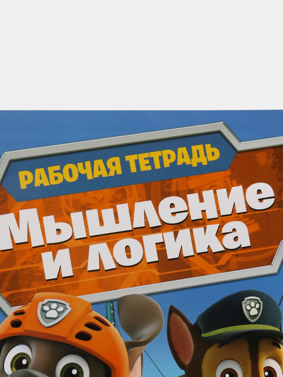 Рабочая тетрадь с наклейками. Щенячий патруль. Мышление и логика