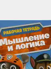 Рабочая тетрадь с наклейками. Щенячий патруль. Мышление и логика