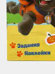 Рабочая тетрадь с наклейками. Щенячий патруль. Мышление и логика