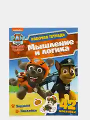 Рабочая тетрадь с наклейками. Щенячий патруль. Мышление и логика