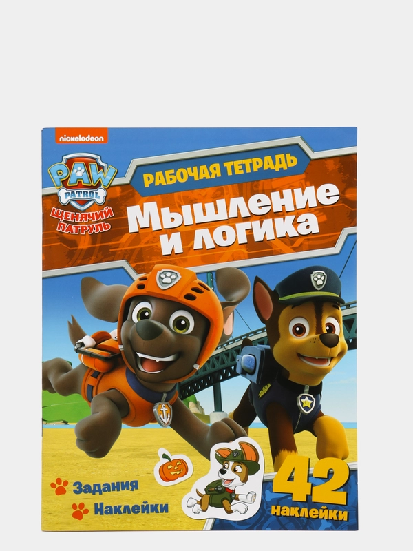 Рабочая тетрадь с наклейками. Щенячий патруль. Мышление и логика