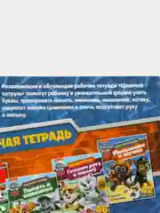 Рабочая тетрадь с наклейками. Щенячий патруль. Мышление и логика