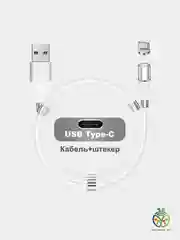 Бежевый кабель магнитный для зарядки телефона Lightning (IOS) / micro-USB / Type-C, длина 1 м