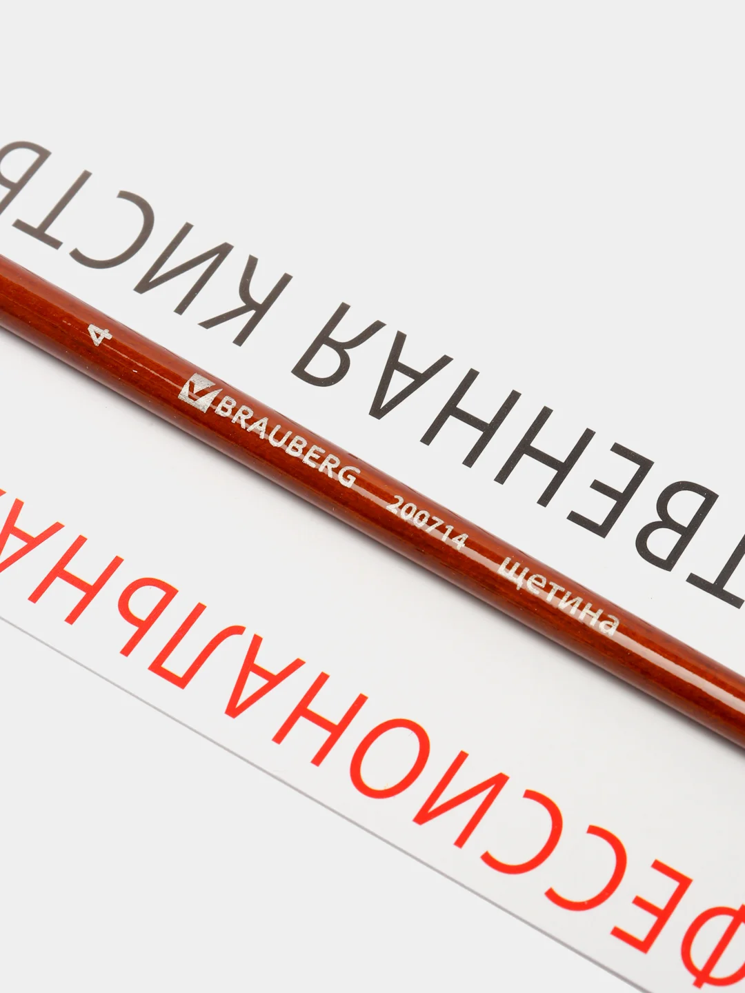Кисть художественная профессиональная BRAUBERG ART "CLASSIC", щетина, плоская, № 4