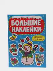 Большие наклейки Проф-Пресс "Подарок под ёлочку"