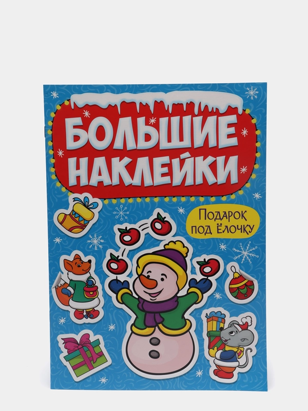 Большие наклейки Проф-Пресс "Подарок под ёлочку"