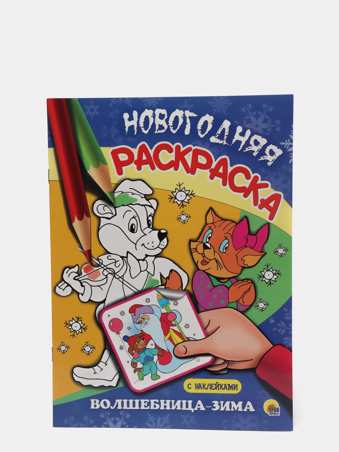 Проф-Пресс/ Новогодняя раскраска "Волшебница-зима"