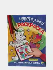 Проф-Пресс/ Новогодняя раскраска "Волшебница-зима"