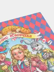 Книга подарочная для детей "Алиса в стране чудес" Льюис Кэрролл, 128 стр. Проф-Пресс