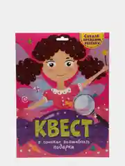 Детская игра-квест Проф-Пресс "В поисках волшебного подарка"