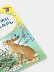 Синичкин календарь. В.Бианки
