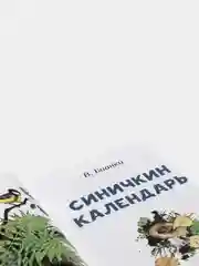 Синичкин календарь. В.Бианки