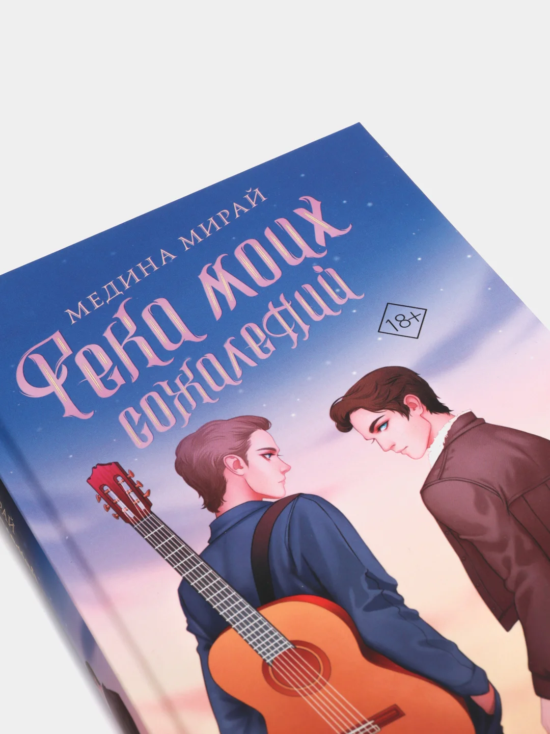 Река моих сожалений