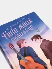 Река моих сожалений
