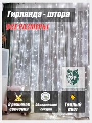 Светодиодная гирлянда "Штора", "Занавес", белый свет, DW