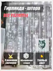 Светодиодная гирлянда "Штора", "Занавес", белый свет, DW