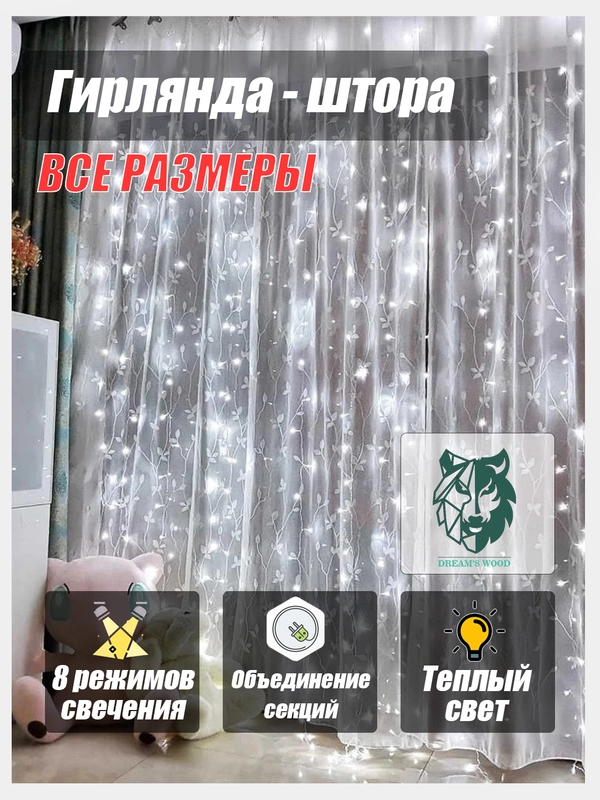 Светодиодная гирлянда "Штора", "Занавес", белый свет, DW