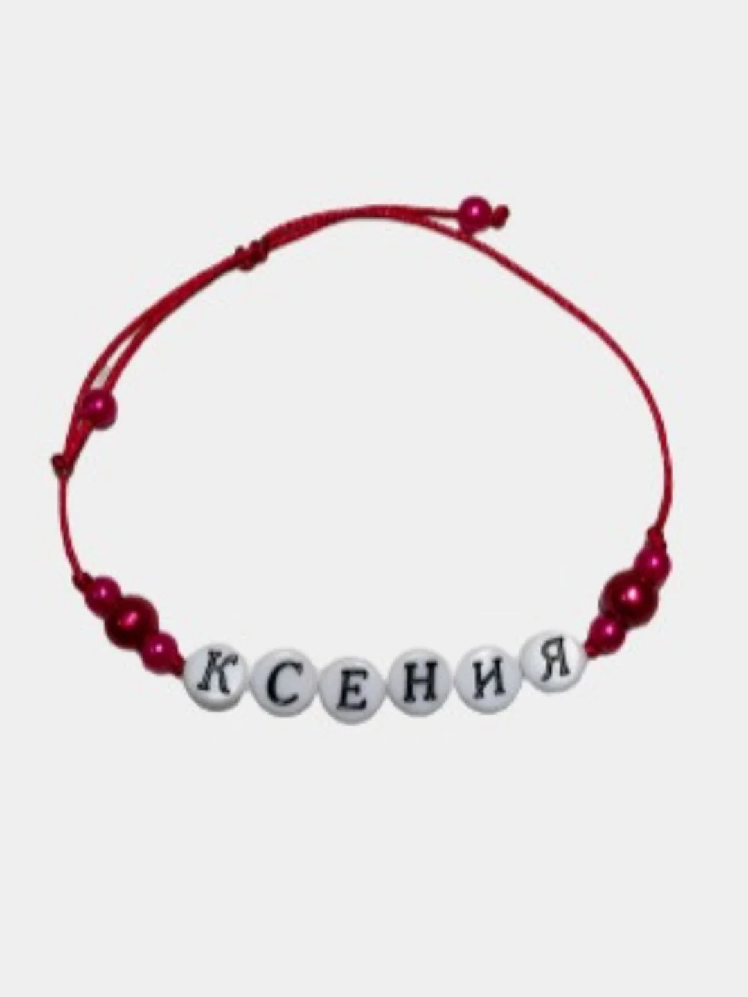 Именной браслет/браслет с именем